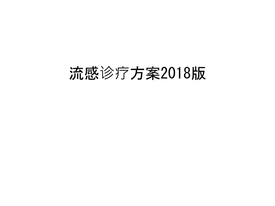 流感诊疗方案2018版电子教案_第1页