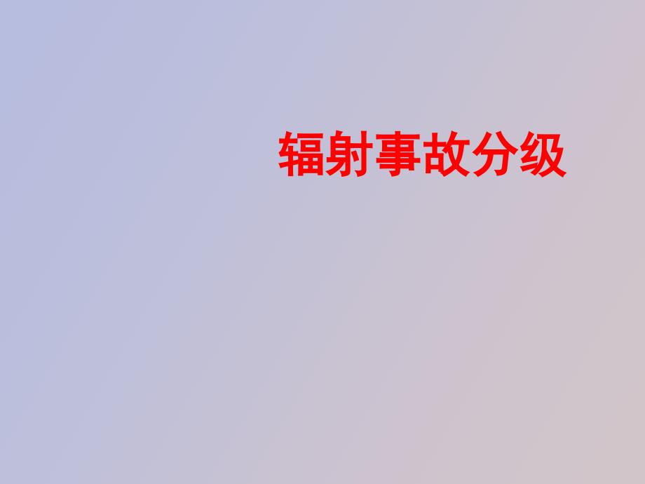 辐射事故分级_第1页