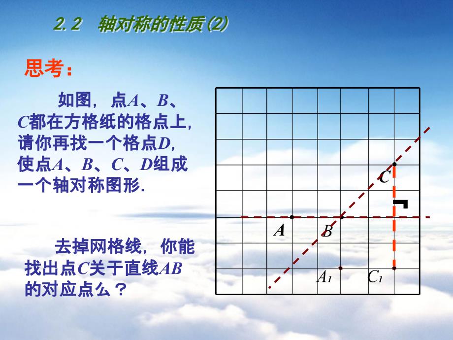 【苏科版】数学七年级上册2.2轴对称的性质课件2_第2页