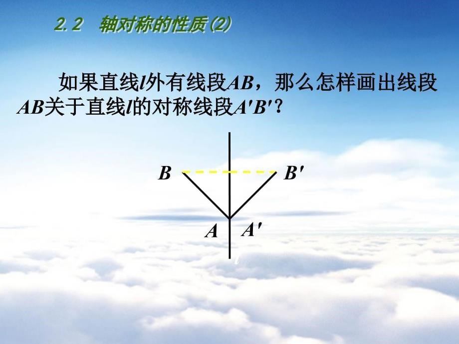 【苏科版】数学七年级上册2.2轴对称的性质课件2_第5页