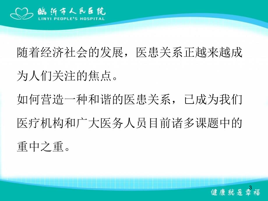 如何构建和谐医患关系_第3页