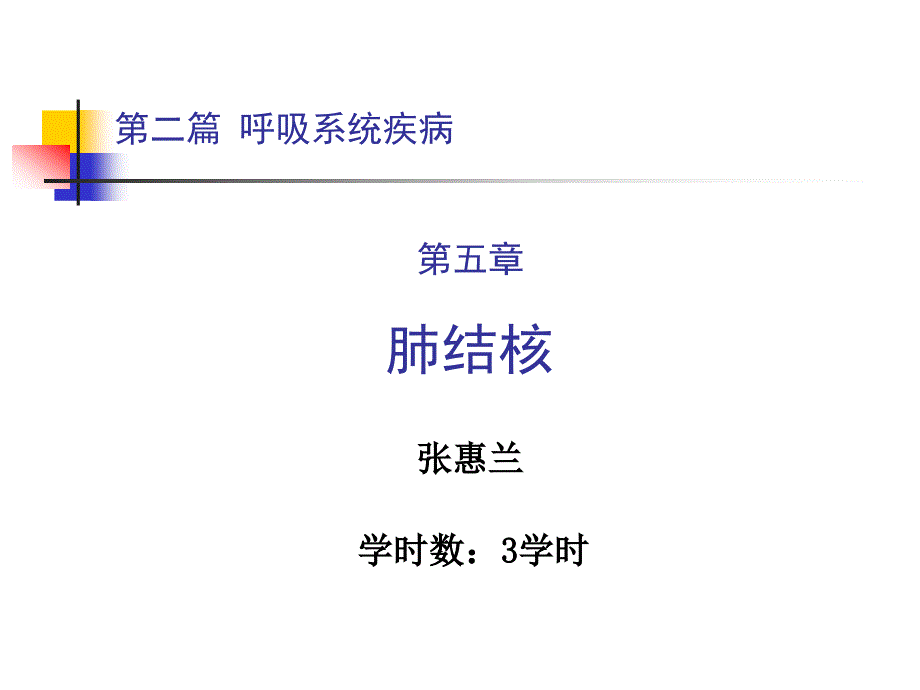 《内科学》课件：第二篇 第五章 肺结核_第1页