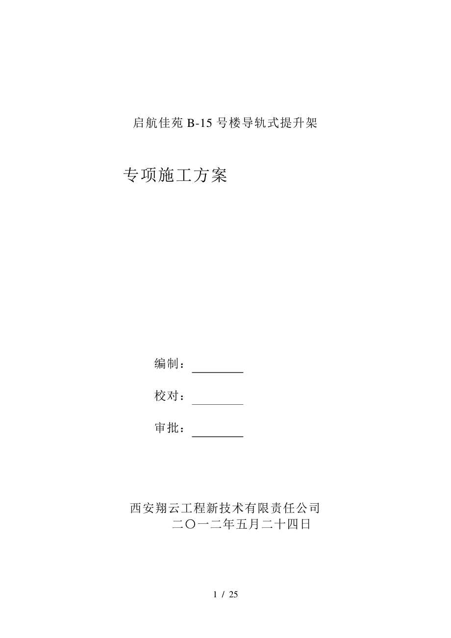 启航佳苑B15号楼专项施工方案样本_第1页