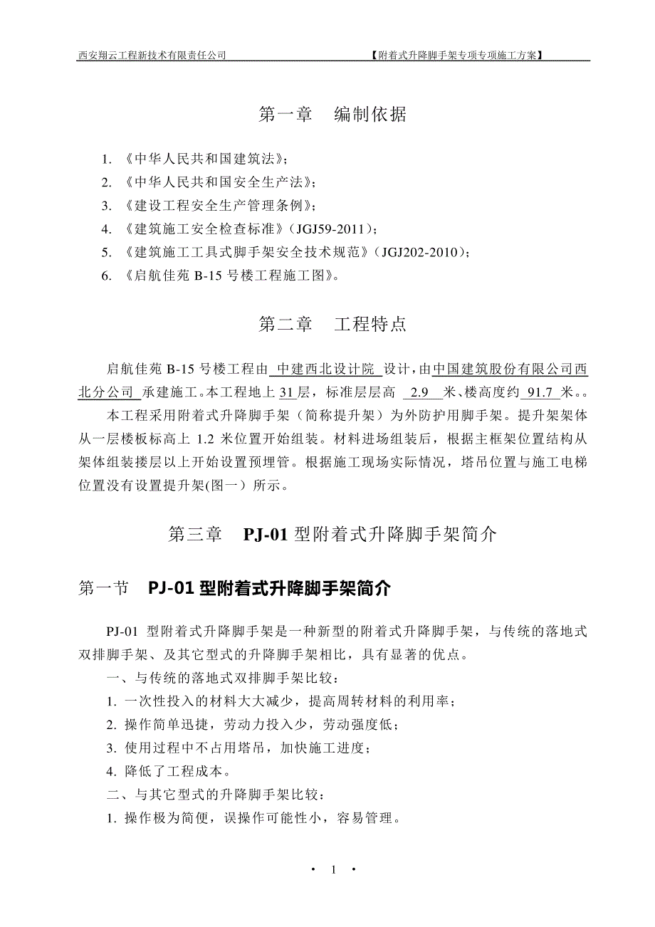 启航佳苑B15号楼专项施工方案样本_第3页