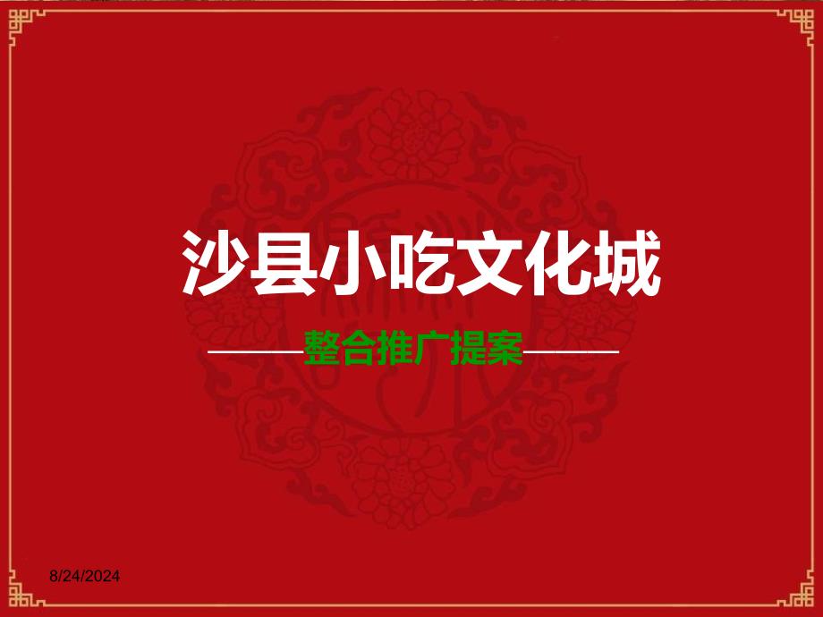 沙县吃文化城整合推广提案_第1页