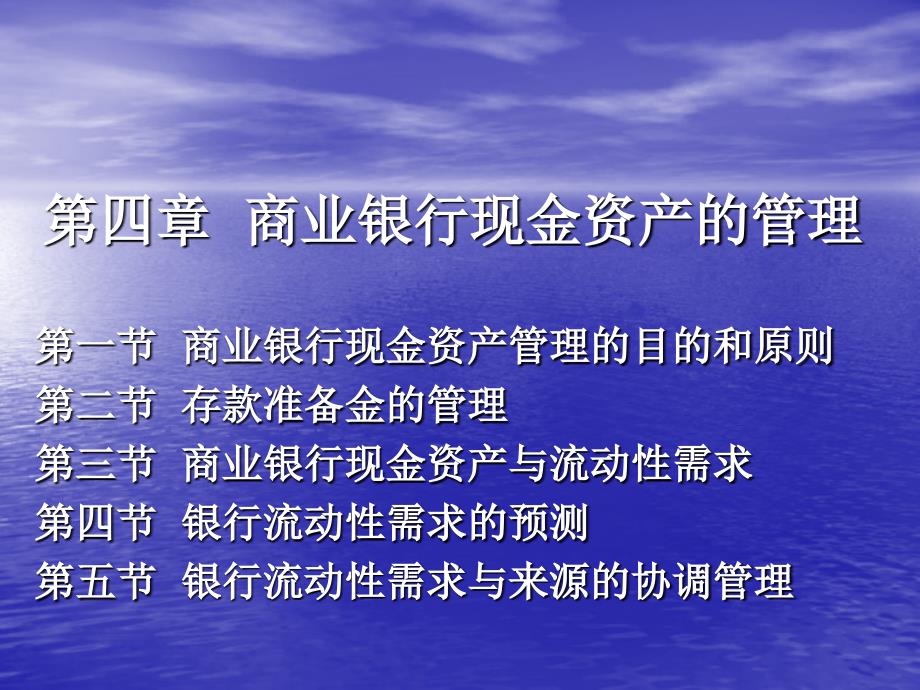 商业银行现金资产的管理课件_第1页