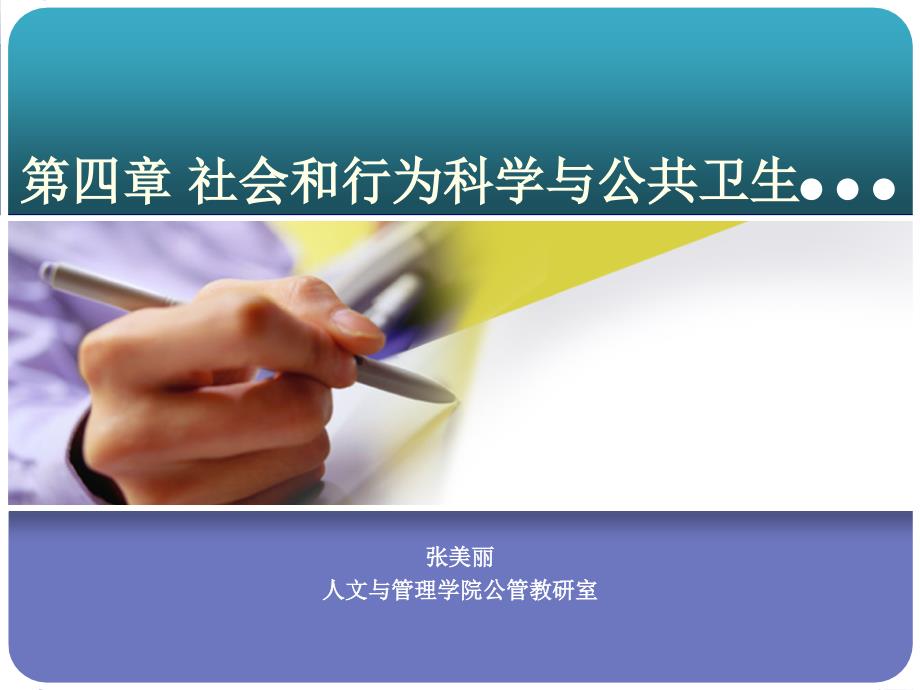 张美丽公共卫生学第四章社会和行为科学与公共卫生课件_第1页