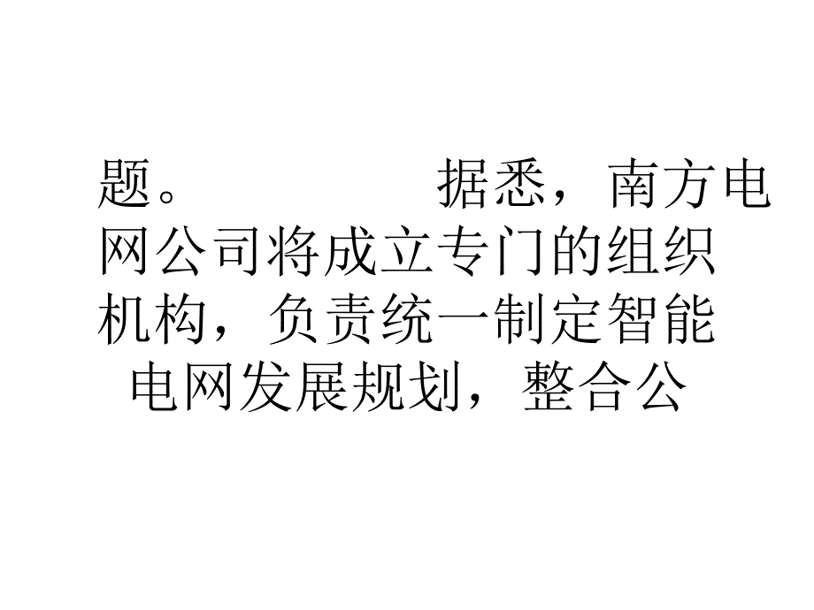 南方电网建智能电网广州和珠海率先试点课件_第3页