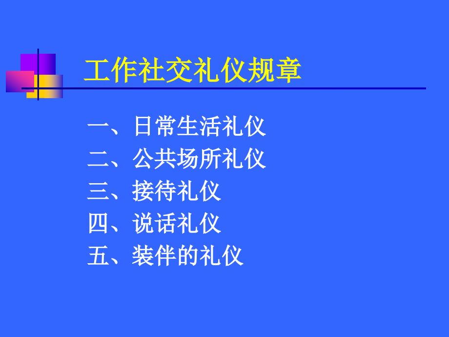 《社交礼仪规章》PPT课件.ppt_第1页