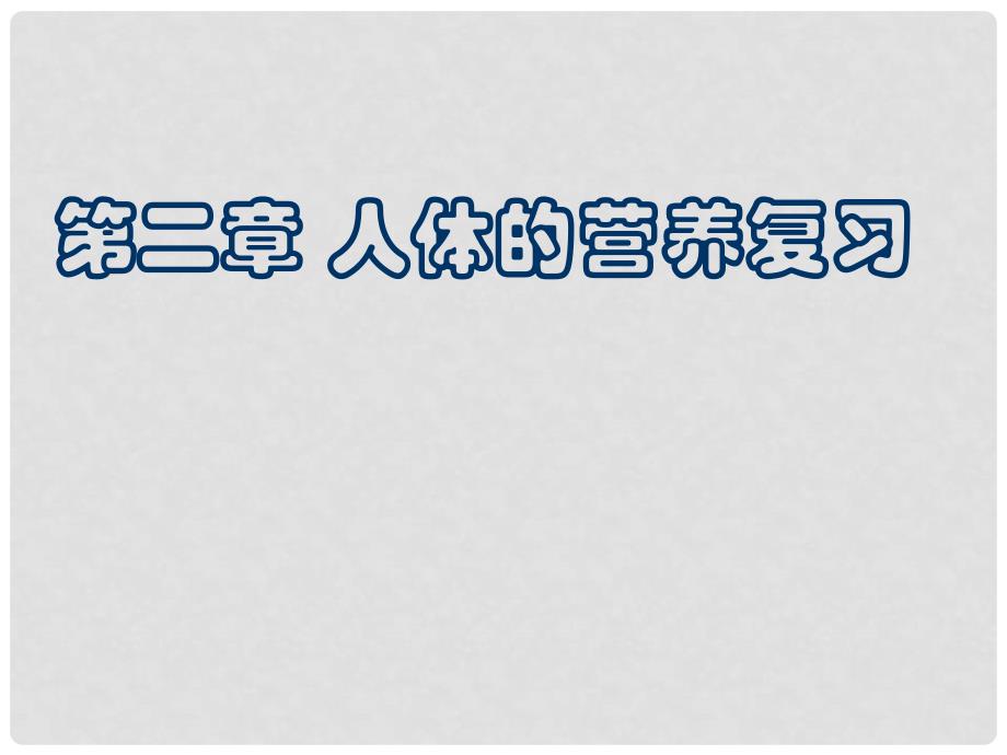 山东省肥城市桃都中学七年级生物下册《人体的营养》复习课件 新人教版_第1页