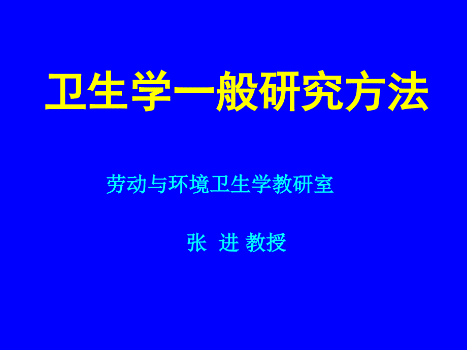 卫生学一般研究方法2学时研究生59_第1页