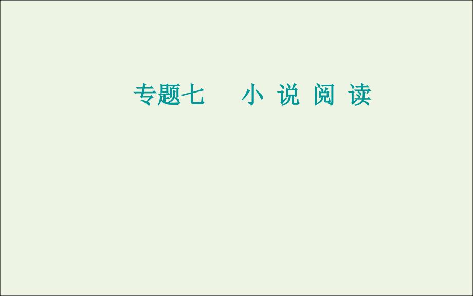 2022届高考语文一轮复习 专题七 小说阅读 考点六 综合性选择题突破课件_第1页