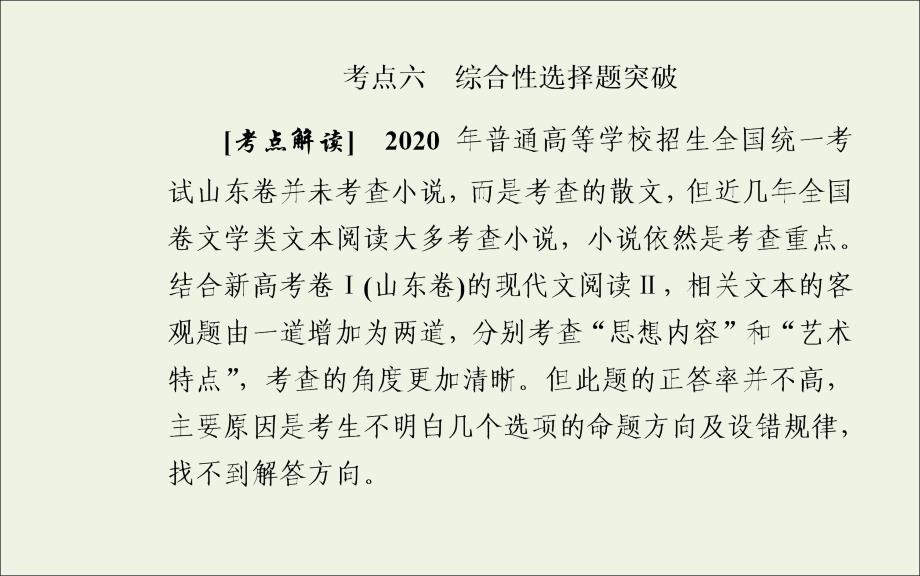 2022届高考语文一轮复习 专题七 小说阅读 考点六 综合性选择题突破课件_第2页