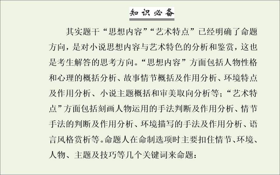 2022届高考语文一轮复习 专题七 小说阅读 考点六 综合性选择题突破课件_第3页