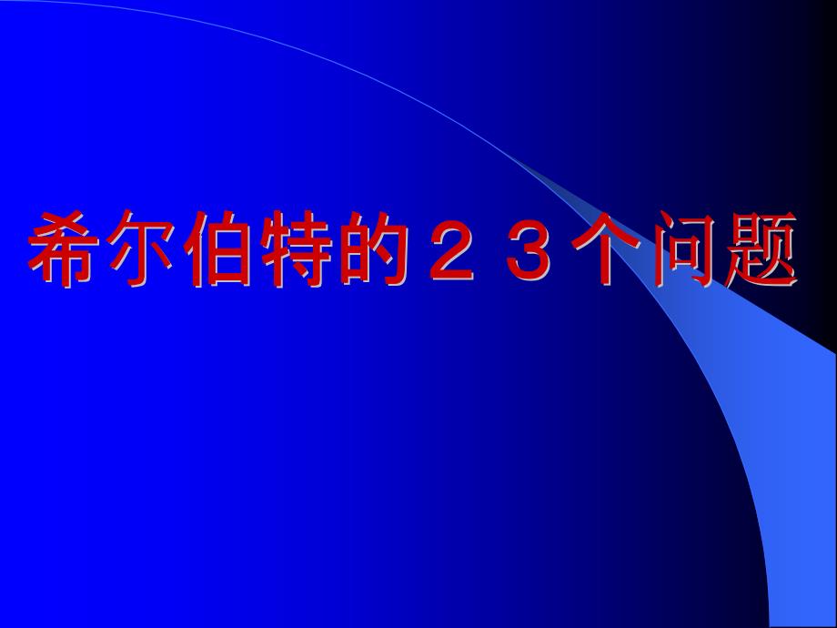 希尔伯特的23个问题_第1页