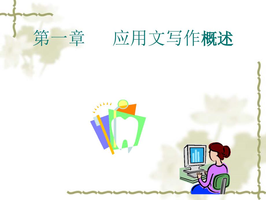 《应用文概述》PPT课件.ppt_第3页