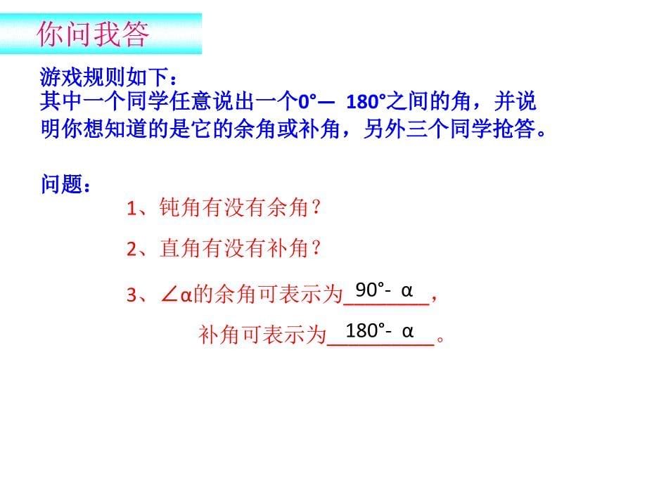 余角与补角公开课ppt课件_第5页