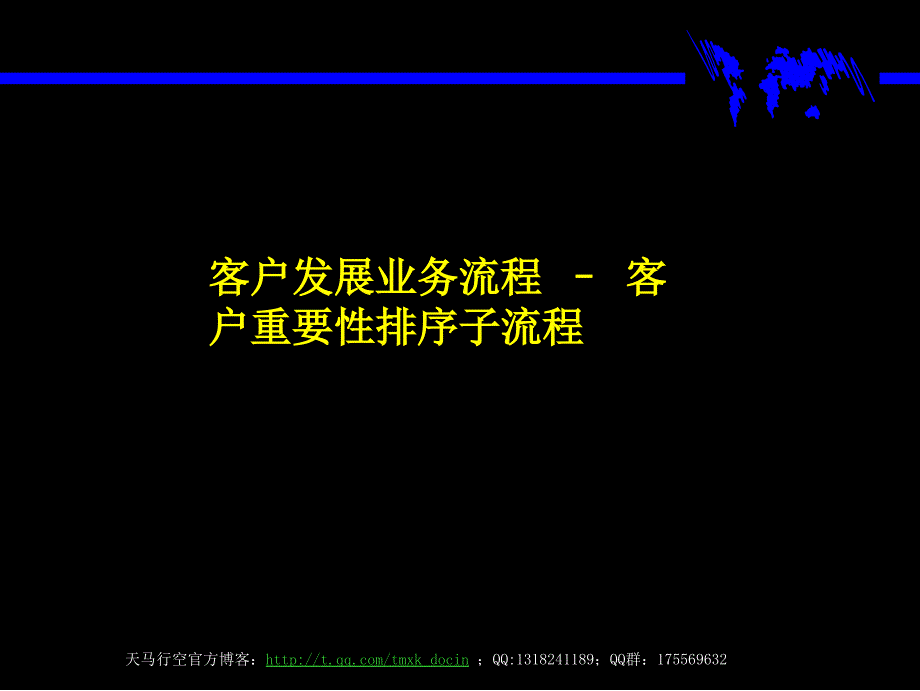 客户重要性排序子流程ppt.ppt_第1页