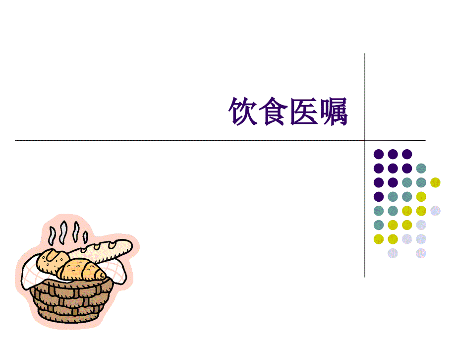 饮食医嘱知识_第1页