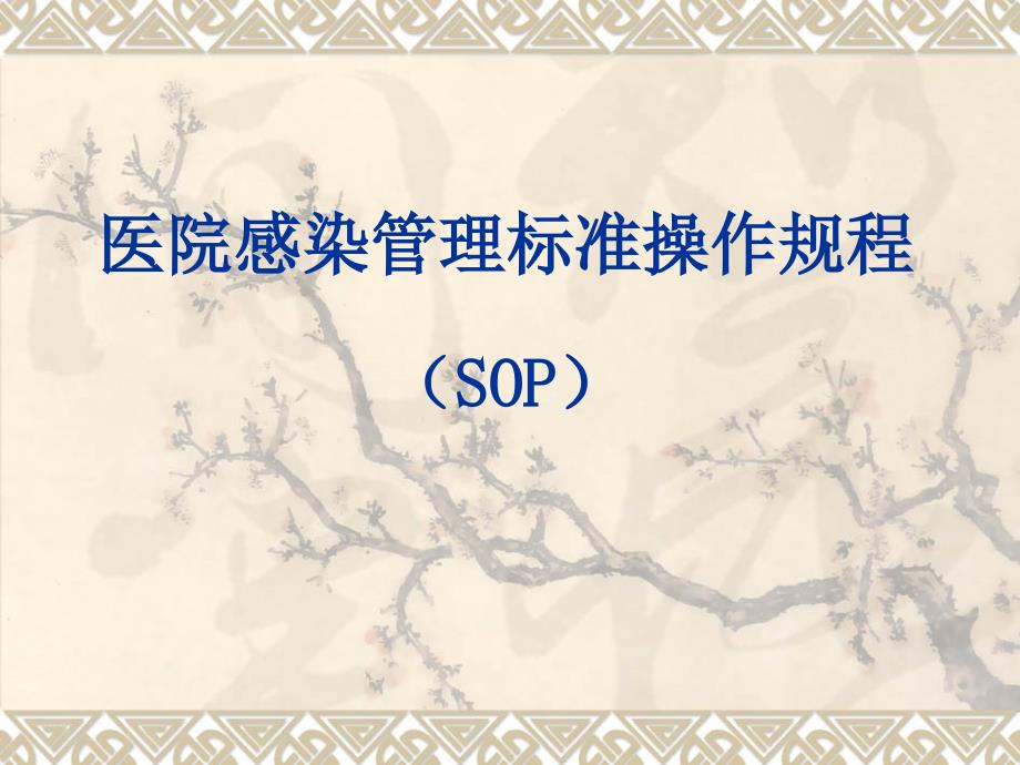 医院感染管理标准操作规程(SOP)_第1页