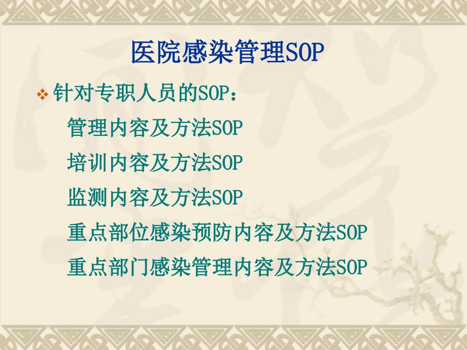 医院感染管理标准操作规程(SOP)_第3页