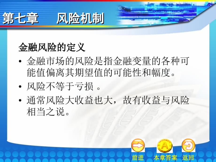 金融市场学07第七章风险机制_第1页