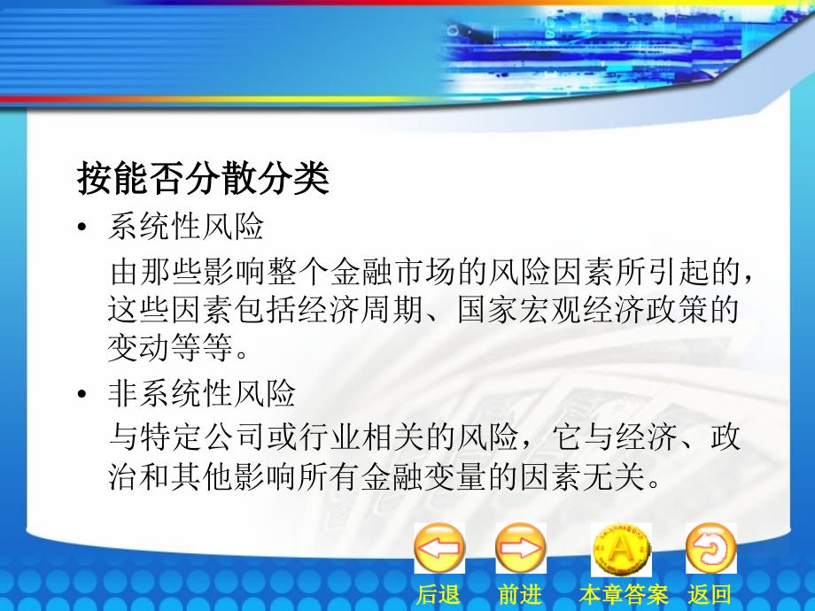 金融市场学07第七章风险机制_第4页