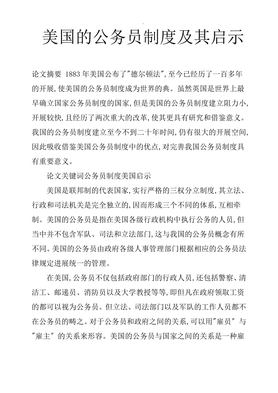 美国的公务员制度及其启示14305_第1页