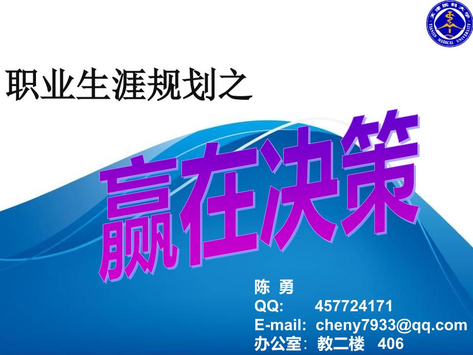 职业生涯规划之决策_第1页