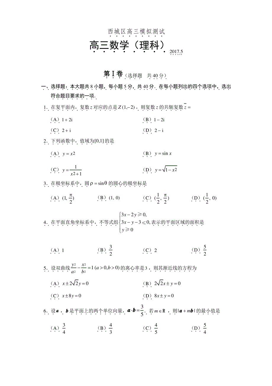 北京市西城区高三二模理科数学doc_第1页