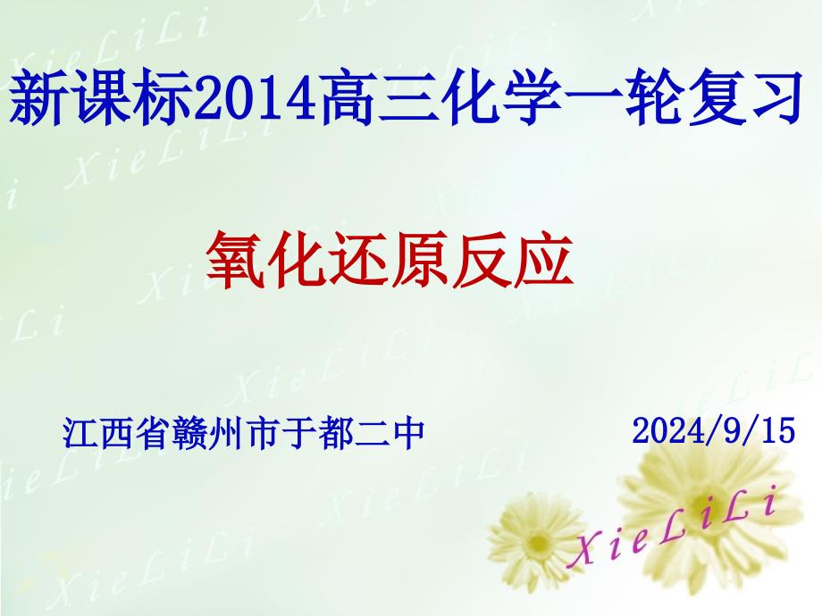 江西省赣州市于都二中2014届高考化学第一轮专题复习课件：氧化还原反应（43.ppt）_第1页