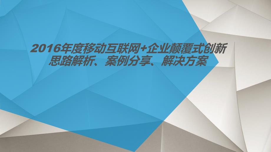 最新移动互联网+企业颠覆式创新 移动互联网+综合解决方案案例演讲PPT.ppt_第1页