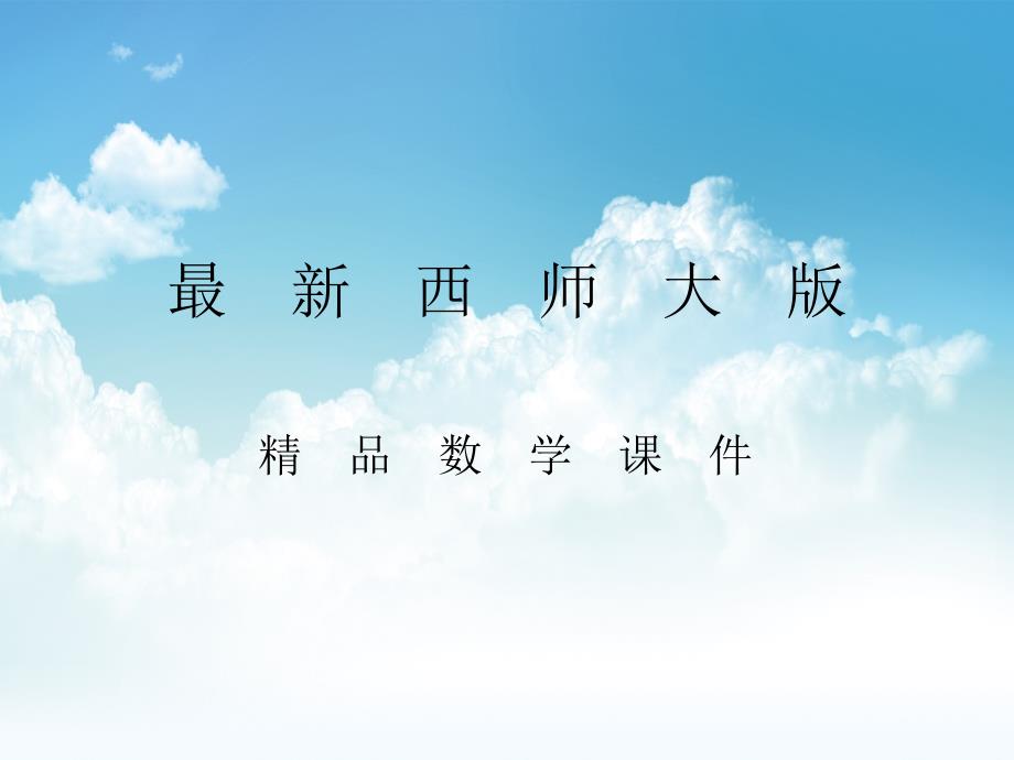 最新【西师大版】数学六年级上册：第6单元第6课时问题解决ppt课件_第1页