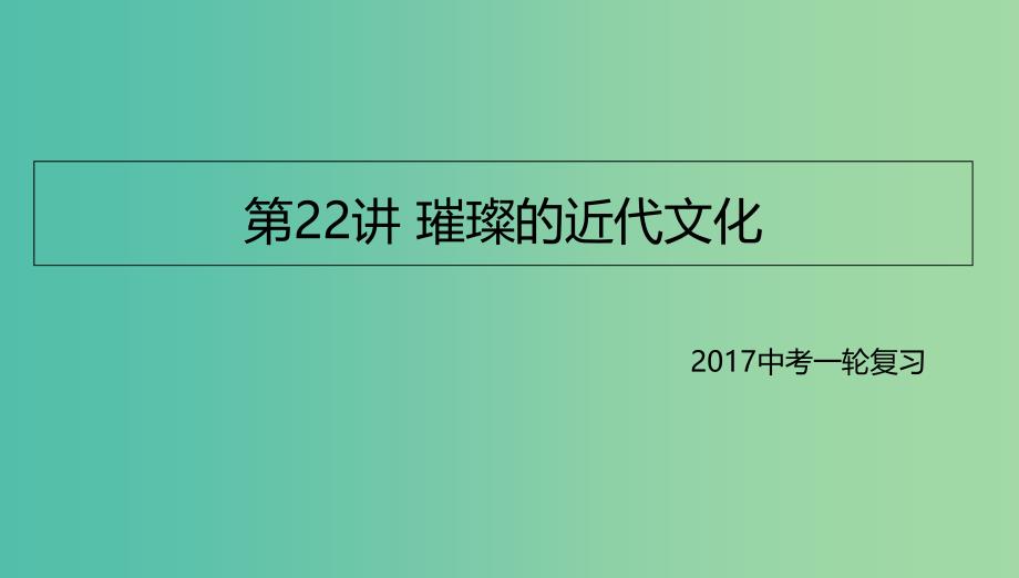 中考历史一轮专题复习璀璨的近代文化课件.ppt_第1页