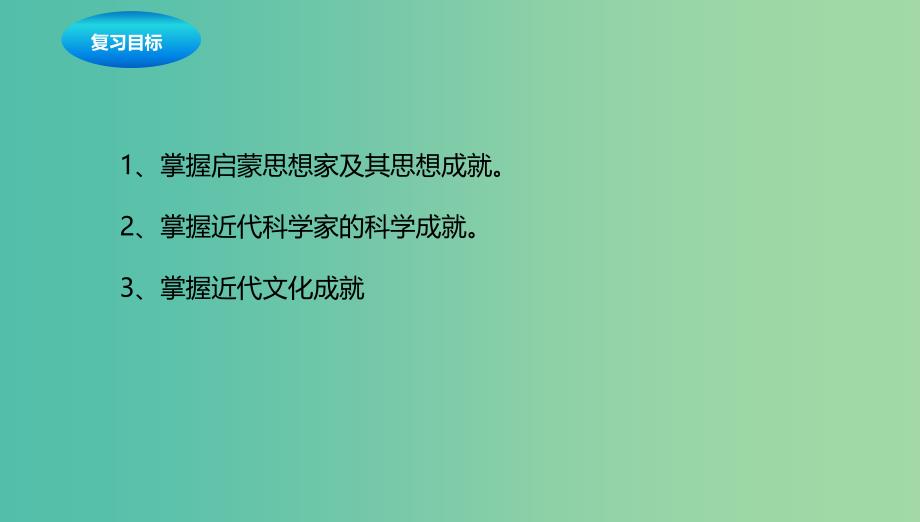 中考历史一轮专题复习璀璨的近代文化课件.ppt_第2页