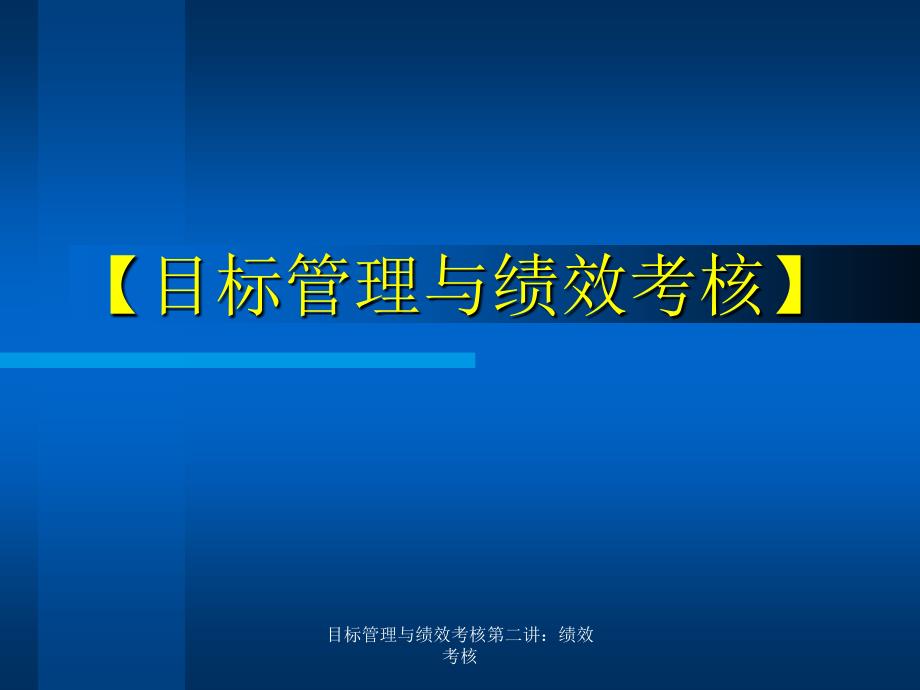 目标管理与绩效考核第二讲绩效考核课件_第1页