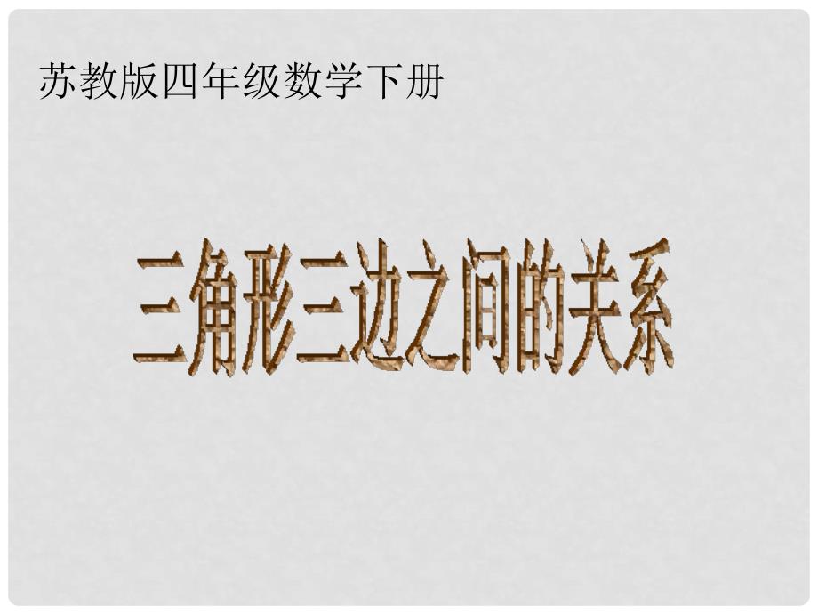 四年级数学下册 三角形三边之间的关系 1课件 苏教版_第1页