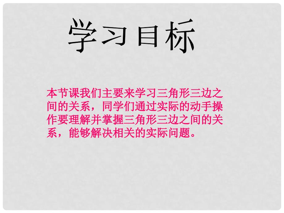 四年级数学下册 三角形三边之间的关系 1课件 苏教版_第2页