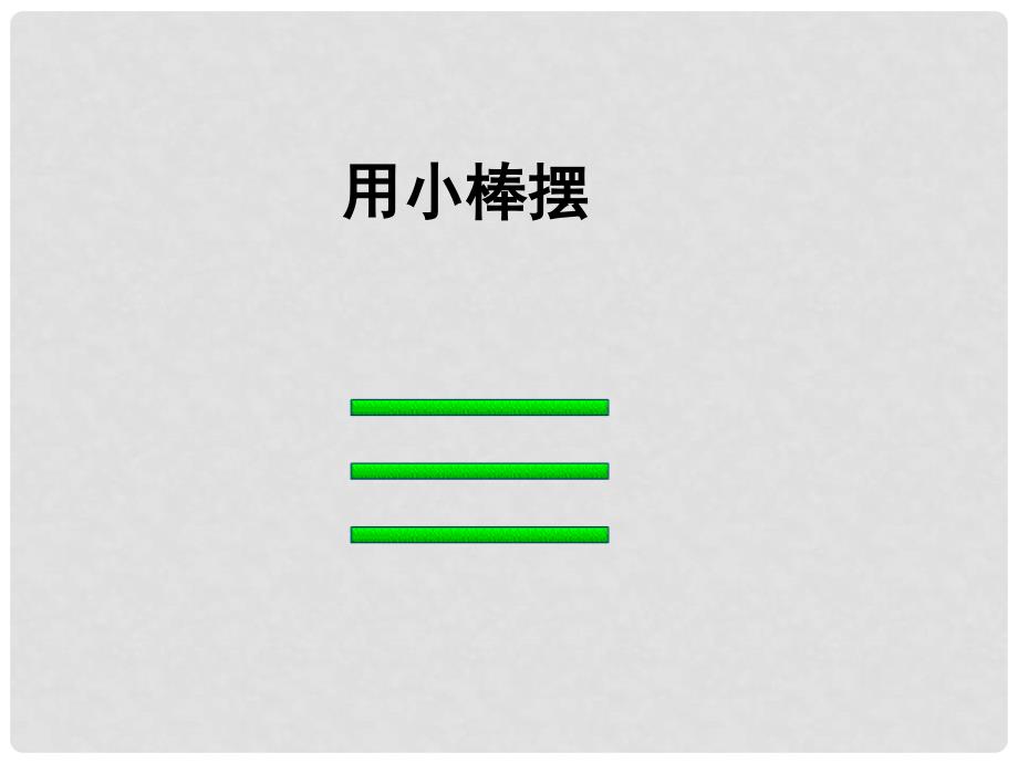 四年级数学下册 三角形三边之间的关系 1课件 苏教版_第4页