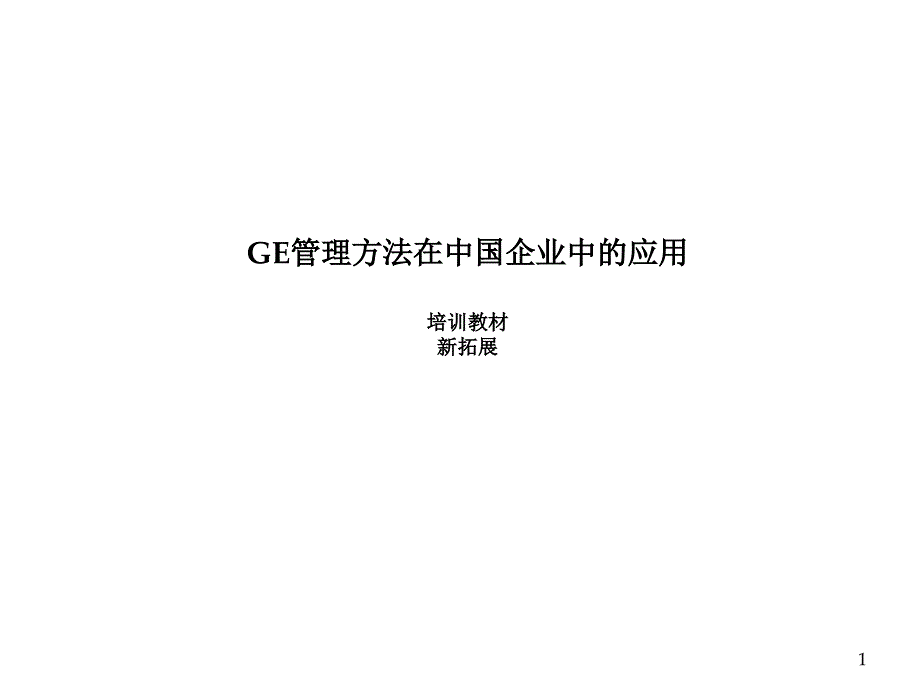 《GE的管理方法》PPT课件.ppt_第1页