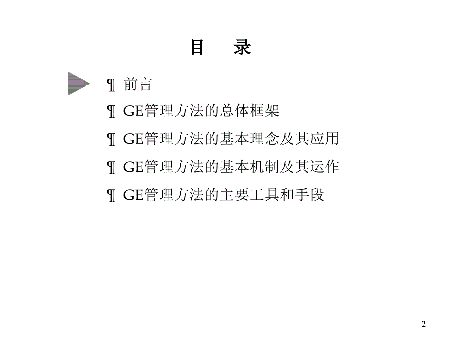 《GE的管理方法》PPT课件.ppt_第2页