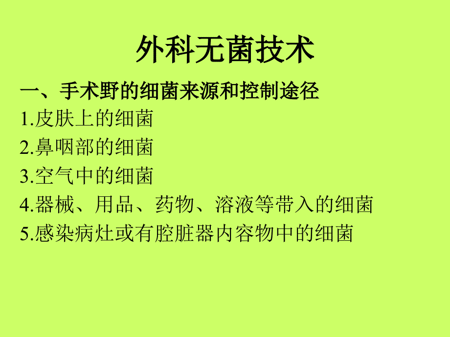 外科无菌技术_第2页