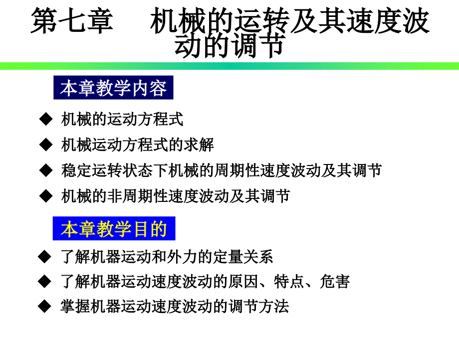 《机械原理》机械的运转及其速度波动的调节_第1页