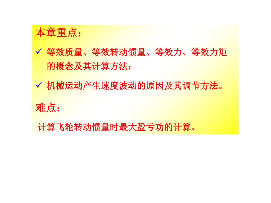 《机械原理》机械的运转及其速度波动的调节_第2页