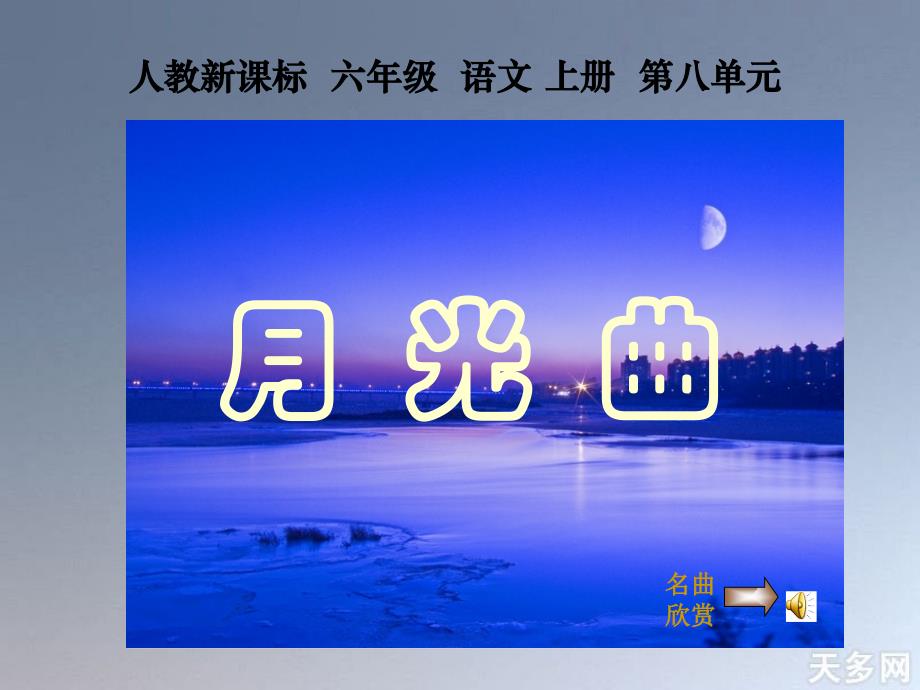 人教新课标六年级语文上册第八单元_第1页