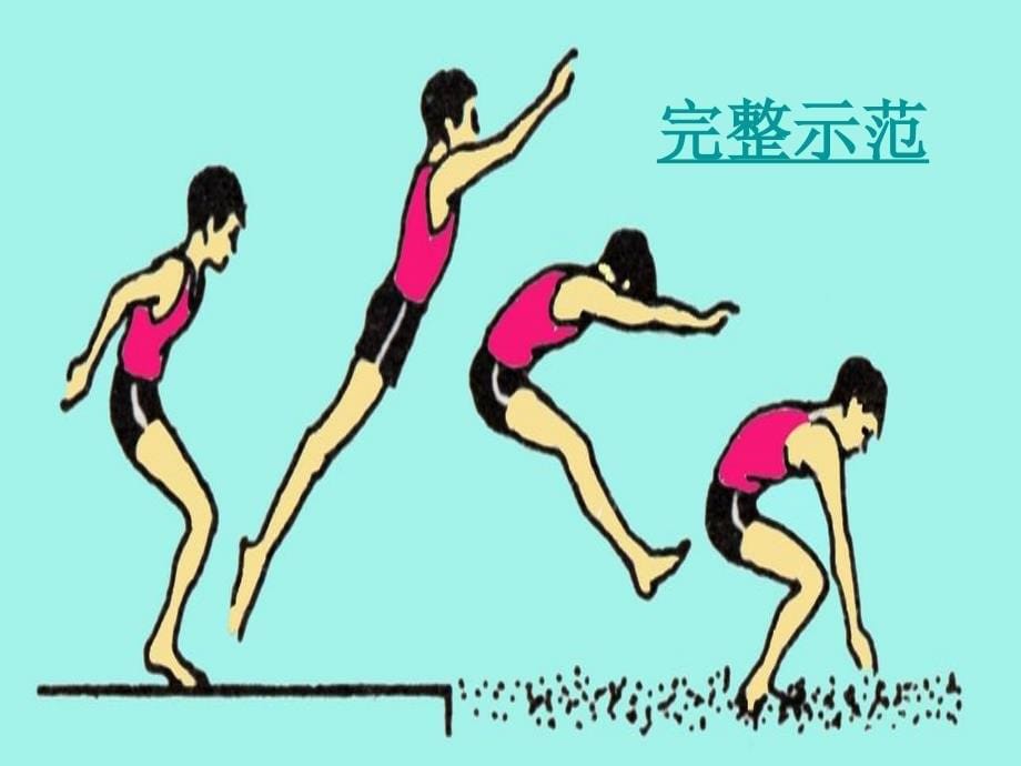 小学体育课件：立定跳远4_第5页