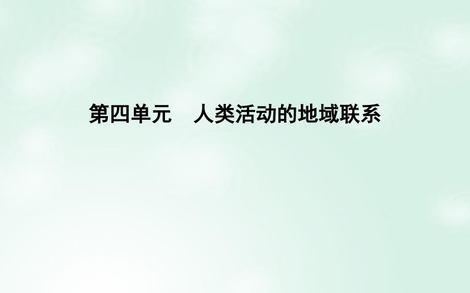 鲁教版高中地理必修二课件4.1人类活动地域联系的主要方式_第1页