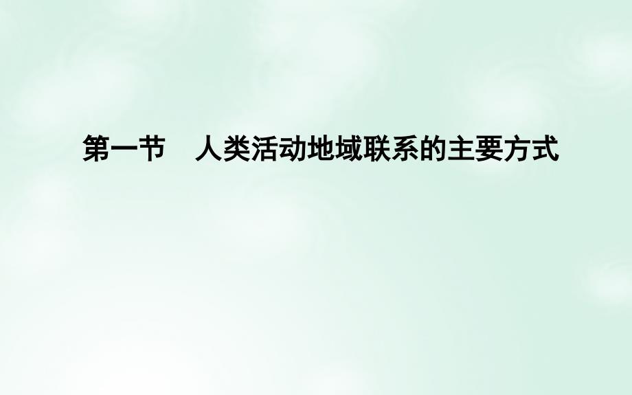 鲁教版高中地理必修二课件4.1人类活动地域联系的主要方式_第3页