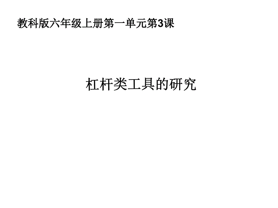 六上一3杠杆类工具的研究_第1页