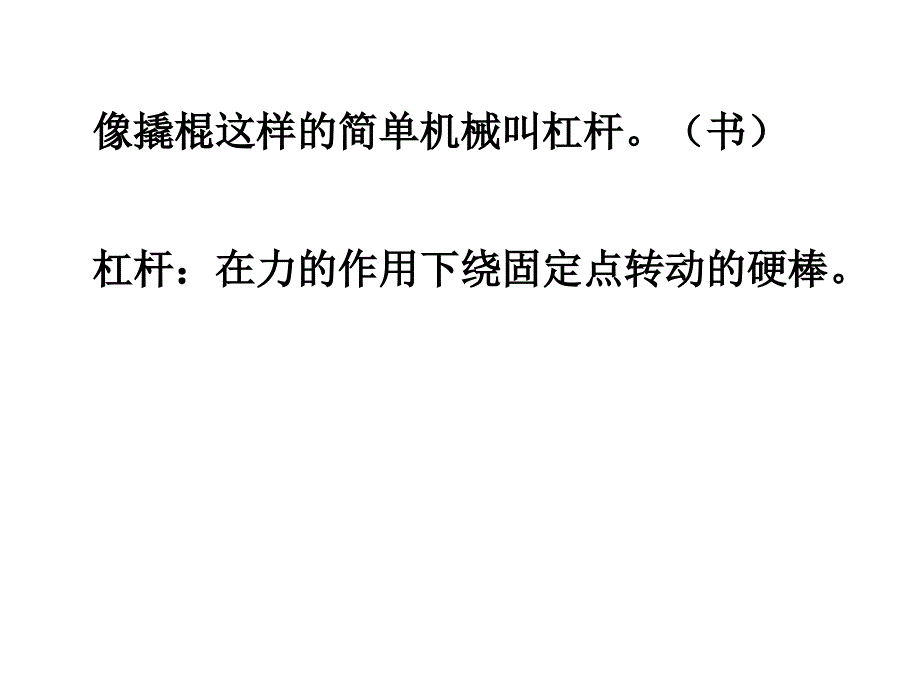 六上一3杠杆类工具的研究_第2页